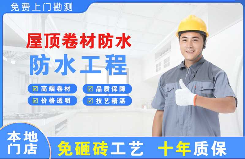 五桂山屋顶卷材防水